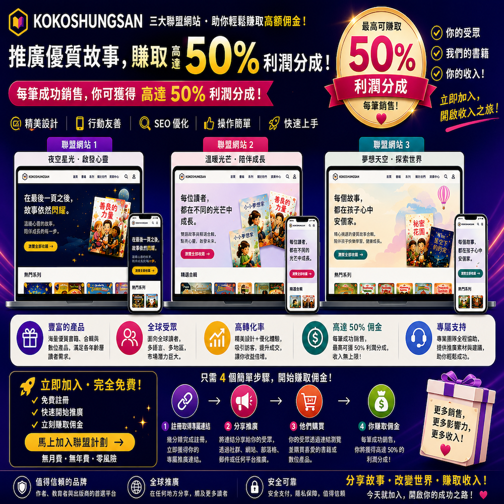 三款繁體中文推廣書店網站與最高 50% 紅利分潤介紹