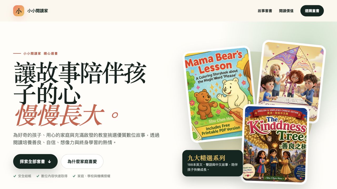 小小閱讀家繁體中文推廣書店設計預覽