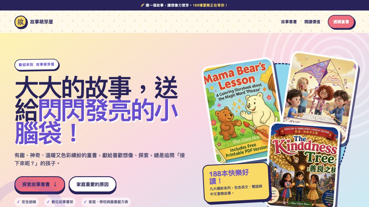 故事萌芽屋繁體中文推廣書店設計預覽