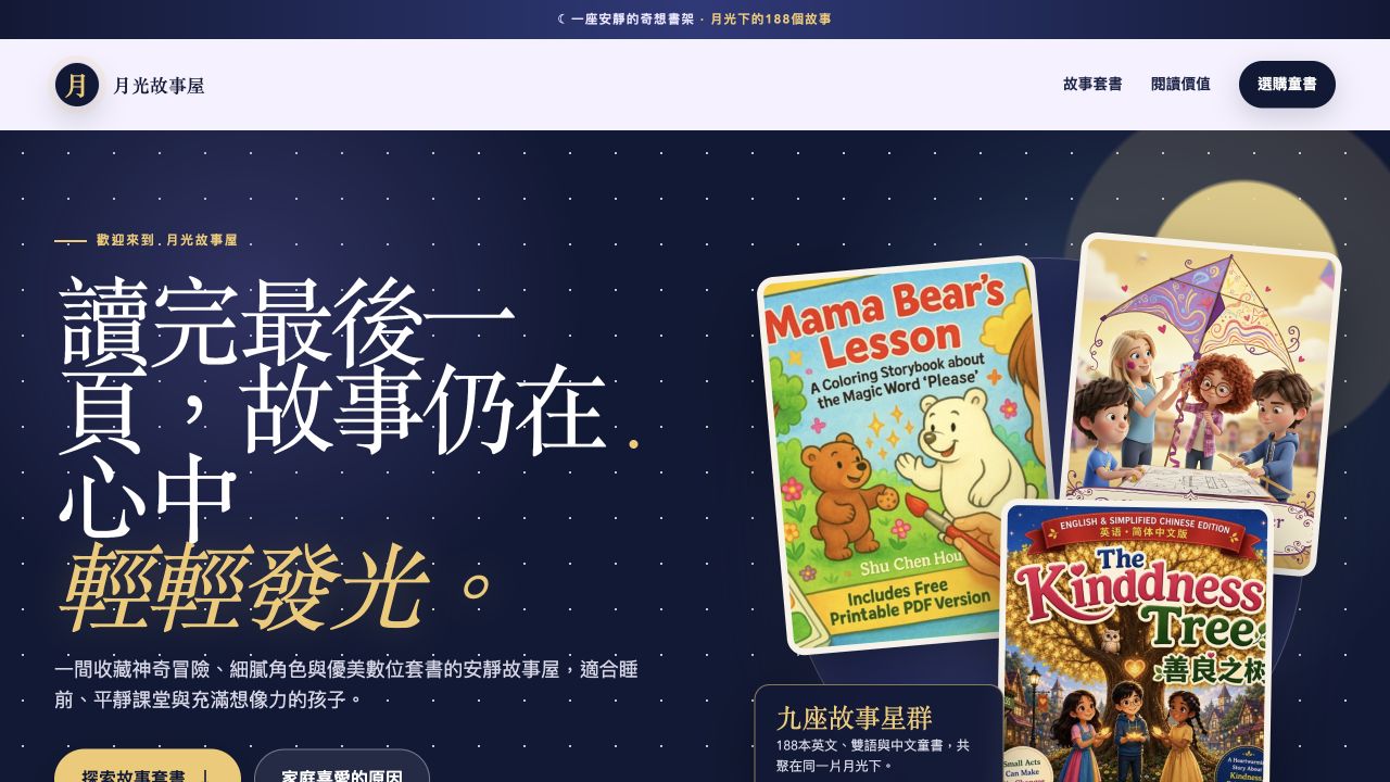 月光故事屋繁體中文推廣書店設計預覽