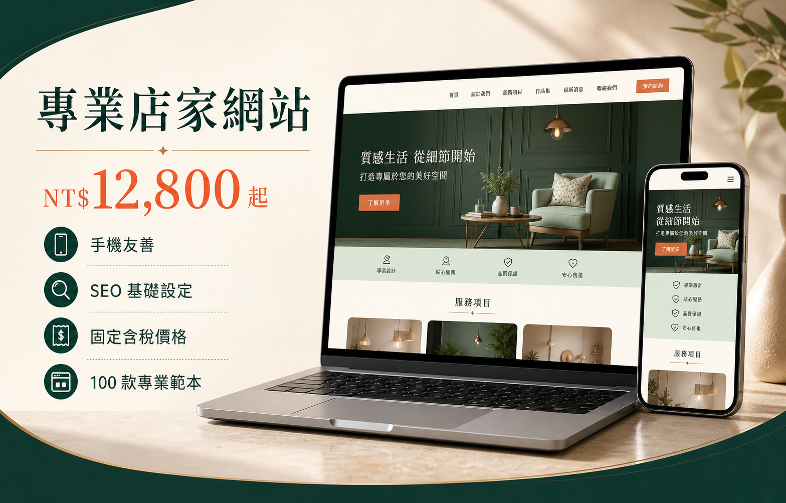 專業店家網站方案：NTD 12,800 起，手機友善、SEO 基礎設定、固定含稅價格及 100 款專業範本