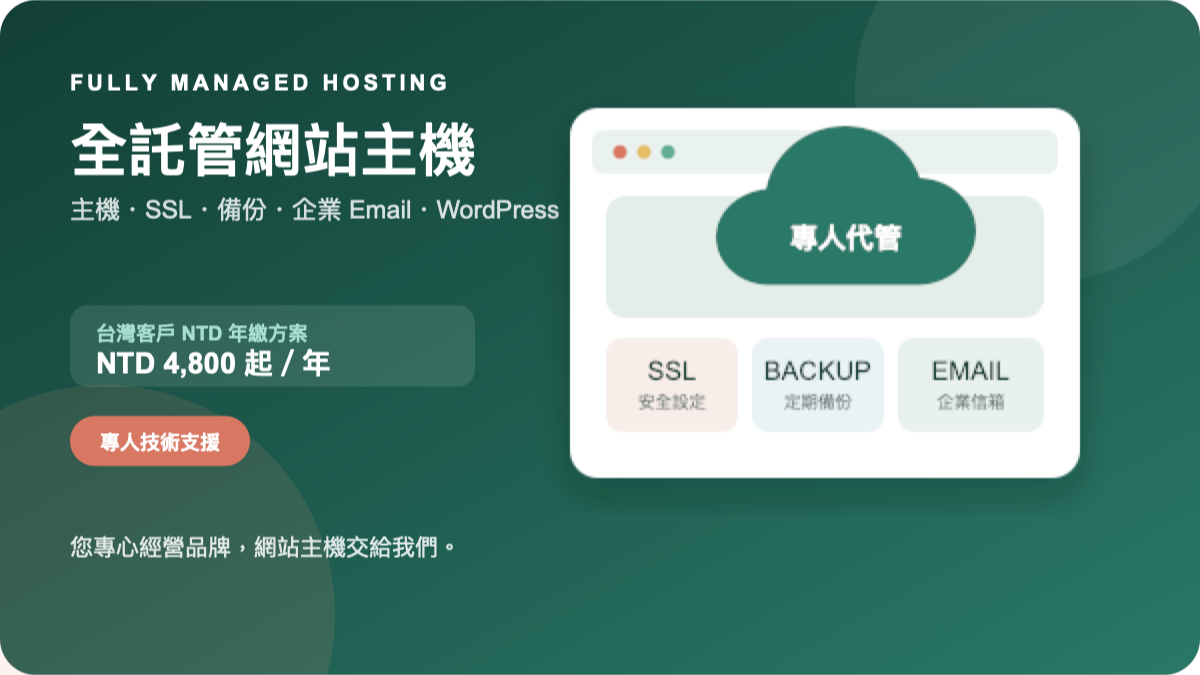 全託管網站主機：主機、SSL、備份、企業 Email 與 WordPress 專人代管